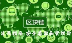 BSC冷钱包使用指南：安全