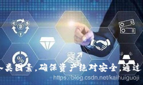 冷钱包转币限量？全面解析冷钱包的转账限制与操作技巧
冷钱包, 转币限制, 加密货币, 钱包安全/guanjianci

在加密货币的世界中，冷钱包作为一种安全存储方式，受到了越来越多用户的青睐。相比热钱包，冷钱包能提供更高的安全性，防止黑客攻击和在线盗窃。然而，很多用户在使用冷钱包转账时会产生疑问：冷钱包转币是否有限量？为了帮助用户更好地理解冷钱包和其转账限制，本文将深入探讨这一话题，并提供实用的操作技巧。

什么是冷钱包？
冷钱包指的是一种不直接连接互联网的加密货币存储方式。它可以是硬件钱包、纸钱包或者其他形式的离线存储设备。冷钱包的最大优势就是其安全性，用户可以有效避免由于网络攻击、病毒、木马等造成的资产损失。与之相对的是热钱包，它们通常在线并方便使用，但安全性相对较低。

冷钱包的使用者通常为了长期持有和保存加密货币，选择将大部分资产放入冷钱包中，只有少量资金存放在热钱包中用于日常交易或购买。在选择冷钱包时，用户需要关注其品牌信誉、安全性、用户体验等因素。

冷钱包转币是否有限量？
冷钱包转币的限制主要与几个因素有关，包括钱包类型、区块链网络的规定和交易手续费等。一般来说，冷钱包本身并没有转账数量的技术限制，用户可以根据自己的需求自由转账。然而，整个区块链网络可能会对交易的数量和金额设置某些限制。

例如，在某些区块链网络（如比特币）中，用户必须支付一定的矿工费用以确保交易被处理。如果用户设置的交易费用过低，交易可能会被延迟甚至失败。此外，各个交易平台对用户的转账数量和金额会设定一定的限制规则。用户在进行转账操作前，应先了解自己所使用的区块链网络的相关规定。

冷钱包转账时需要注意哪些问题？
在进行冷钱包转账操作时，用户应注意以下几个问题：

1. **交易手续费**：确保设置合适的交易手续费，以免导致交易延迟或失败。
2. **地址准确性**：转账时需仔细检查收款地址，任何细微的错误都可能导致资金永久丢失。
3. **网络稳定性**：在网络条件不佳时进行转账可能会导致问题。
4. **金额限制**：了解交易平台或交易所对单笔转账的金额限制。
5. **备份恢复**：确保冷钱包的恢复密码或种子短语被妥善保存，以防资产损失。

冷钱包转账的步骤
转账冷钱包资产的步骤相对简单，用户只需按照以下步骤进行操作：

1. **连接冷钱包**：打开冷钱包设备，确保它安全无虞，并连接到电脑或手机上。
2. **选择转账功能**：在冷钱包管理界面中，选择转账或发送功能。
3. **输入收款地址**：准确输入对方的钱包地址，尽量使用扫描二维码的方式以避免输入错误。
4. **输入转账金额**：输入要转账的金额，注意检查是否满足最低转账要求和手续费。
5. **确认交易信息**：仔细检查输入的信息，包括钱包地址、转账金额和手续费，确保没有错误。
6. **预计手续费**：根据网络情况，设置合适的交易手续费以提高交易有效性。
7. **确认转账**：按照钱包提示确认交易，待交易完成后，可以在钱包活动记录中查看相关信息。

冷钱包转账失败的原因
冷钱包在转账过程中可能会遇到一些问题，导致转账失败。以下是几种常见的失败原因：

1. **手续费过低**：如前所述，矿工费用设置过低会导致交易处理时间延长，甚至未被矿工确认而失败。
2. **网络不稳**：在网络连接不佳的情况下进行转账可能造成失败，通过网络较为稳定的环境再次尝试。
3. **地址错误**：手动输入收款地址时，任何一个字符错误都会导致转账失败。
4. **资金不足**：确认冷钱包中是否有足够的资金进行转账，并考虑到手续费。
5. **未更新软件**：冷钱包软件未按时更新，可能会出现与区块链网络不兼容的问题。

冷钱包转币的优势与劣势
冷钱包转币有其明显的优势与劣势，用户应根据自身情况进行选择。

**优势**：
1. **安全性高**：冷钱包不直接连接互联网，极大降低了黑客攻击的风险。
2. **适合长期持币**：用户可以放心将资产长时间存放在冷钱包中。
3. **隐私性好**：冷钱包不需要提供个人信息，保护用户隐私。

**劣势**：
1. **操作不便**：冷钱包需要手动操作，转账速度相对较慢。
2. **使用学习曲线**：用户需要花时间学习如何操作冷钱包，尤其是初学者。
3. **丢失风险**：若冷钱包设备丢失或损坏，若未做好备份，即难以找回资产。

小结
综上所述，冷钱包作为一种安全有效的加密货币存储方式，虽然有较大的转账自由度，但在转账过程中仍需注意手续费、地址准确性和网络稳定性等因素。用户在进行冷钱包转账时，务必仔细检查每一步，以确保资金安全。同时，了解冷钱包的操作技巧和潜在问题，将有助于提升用户的使用体验。

相关问题
1. **冷钱包和热钱包的区别是什么？**
2. **如何选择适合自己的冷钱包？**
3. **冷钱包的安全性如何提升？**
4. **冷钱包适合长期持币还是短期交易？**
5. **遇到冷钱包转账失败该怎么办？

## 问题一：冷钱包和热钱包的区别是什么？

冷钱包和热钱包是数字货币存储的两种主要方式，各有其利弊。在理解这两者的区别之前，我们首先要明确它们的定义。

strong冷钱包/strong：冷钱包是一个离线存储加密货币的工具，它不连接到互联网。常见的冷钱包形式包括硬件钱包（如 Trezor 和 Ledger）、纸钱包以及其他专用设备。由于冷钱包不与网络连接，它们在安全性方面优于热钱包，能够有效避免黑客攻击和在线欺诈，因此是长期保存数字资产的理想选择。

strong热钱包/strong：相对而言，热钱包是一个在线存储的工具，允许用户方便地进行交易和操控。它们通常由交易所提供或是基于移动设备上的应用程序（如 Exodus 或 Trust Wallet）。热钱包的最大优势在于操作简便，用户可以迅速完成买入或卖出。但因为其随时与互联网连接，因此安全性相对较低，更容易受到攻击。

从安全性来看，冷钱包是更为安全的选择，尤其对那些希望长期持有加密货币的投资者。而热钱包则适合需要频繁交易的用户。用户在选择存储方式时，应根据自己的用途和需求进行合理选择。

## 问题二：如何选择适合自己的冷钱包？

选择冷钱包时，用户需要综合考虑多个因素，以确保其安全性、便利性及适用性。以下是几个关键考虑点：

1. **安全性**：优先关注冷钱包的安全性。选择知名品牌的硬件钱包，如 Ledger 和 Trezor，它们通常会定期更新固件以修复已知漏洞。此外，查看用户评价和监管记录也是确保钱包安全性的良好策略。

2. **支持的加密货币**：确保所选冷钱包支持你希望存储的加密货币种类。并非所有冷钱包都支持每种加密货币，因此在购买前，查看支持的币种清单是重要的一步。

3. **用户友好性**：选择一个界面友好、操作简单的冷钱包，可以降低使用难度并减少出错概率。许多新手用户可能会对复杂的操作感到困惑，因此直观的用户界面会提高体验。

4. **成本与价值**：市场上冷钱包的价位差异较大，通常高价位的冷钱包提供更为丰富的功能和更高的安全性。用户应根据自己的需求和预算进行选择，确保性价比最佳。

5. **备份和恢复选项**：选择提供多种备份和恢复选项的冷钱包，以更好地防止资产丢失。确保钱包支持助记词备份，能够让你在丢失设备时轻松找回资产。

通过综合考虑这些因素，用户能够选择到适合自己需求的冷钱包，为加密货币的安全存储提供保障。

## 问题三：冷钱包的安全性如何提升？

虽然冷钱包本身就具备较高的安全性，但用户在使用时仍然可以通过一些方式进一步提升其安全性。以下是一些有效的安全措施：

1. **定期更新固件**：对于硬件冷钱包，确保定期更新固件版本，以便修复已知的安全漏洞。这些更新往往是由制造商推送的，用户应按照提示进行操作。

2. **多重签名**：使用多重签名冷钱包将增加盗窃难度。多重签名要求多个密钥共同签署，才能完成一笔交易，这样即使某个密钥被盗，资产也不会轻易被取走。

3. **离线生成密钥**：尽可能在离线环境中生成钱包密钥，以降低被黑客获取密钥的风险。避免在联网的设备上生成和存储密钥文件。

4. **确保备份安全**：妥善保存冷钱包的备份信息（如助记词或种子短语），建议将其写在纸上并存放在安全地点，如银行保险箱。同时，多个备份可以存放在不同的位置以防意外丢失。

5. **分散存储**：对于资产较多的用户，可以考虑将资产分散存放于多个冷钱包中，这样即使失去一个钱包，损失也是相对有限的。

## 问题四：冷钱包适合长期持币还是短期交易？

冷钱包的基本设计理念是为了提供安全的长期资产存储，因此，它更适合那些计划长期持有加密货币的用户。以下是一些适用情况和理由：

1. **长期持有投资**：如果您计划长期投资某一加密货币，冷钱包是理想的选择。因其耐磨损和防砖能力，选择一个帅气的冷钱包可以确保您的资产安全存放多年。

2. **减少频繁交易的安全风险**：相比热钱包，冷钱包能够显著降低因频繁交易而产生的网络攻击风险。冷钱包不与互联网连接，这使得黑客难以攻击。

3. **资产保值**：在市场波动大、风险高的环境中，冷钱包能够帮助用户持有资产并避免痛苦的价格波动。这样在操作上更具灵活性。

当然，冷钱包也不适合频繁交易的用户。当你需要高频率的买卖和资金调动时，热钱包可能更适合，因其便捷的操作和快速的交易速度更符合短期交易者的需求。

## 问题五：遇到冷钱包转账失败该怎么办？

如果在进行冷钱包转账时遇到失败，不必惊慌，以下是一些可能的解决方案：

1. **检查交易状态**：首先，检查交易的状态。如果交易是被网络延迟影响，则可能还会在区块链上排队，及时查看交易是否被确认。

2. **重新确认手续费**：如前所述，确保交易手续费合理。若设置过低，交易可能被矿工忽略，随后可适当提高交易手续费进行重新发起。

3. **确保信息准确性**：如发现交易失败，核实钱包地址、转账金额等信息是否准确无误，任何细小错误都可能影响交易的成功率。

对于任何交易，无论是成功与否，确保在冷钱包中保持充足的资金以及更新软件，以减低失败的风险，为用户提供更安全流畅的体验。

## 结论 

冷钱包作为一种安全的加密货币存储方式，在转账过程中需注意多方面的问题。虽然冷钱包提供了极高的安全性，但在转账时仍旧需要周密考虑各类因素，确保资产绝对安全。通过了解冷钱包的基本特点和转账流程，用户可以更加从容不迫地进行加密货币的管理。