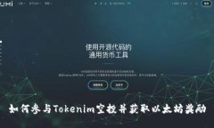 如何参与Tokenim空投并获取