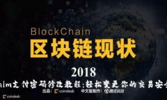 Tokenim支付密码修改教程：