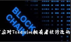 如何应对Tokenim拥有者被修