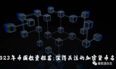 2023年币圈投资推荐：值得