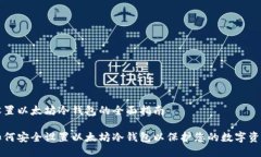 设置以太坊冷钱包的全面