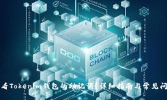 如何查看Tokenim钱包的助记