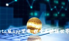 中本聪Beta版app下载：探索