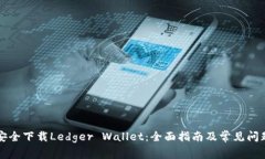 如何安全下载Ledger Wallet：