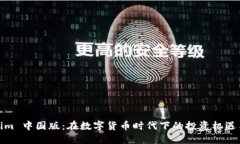 Tokenim 中国版：在数字货币