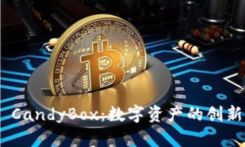 TokenIM CandyBox：数字资产的创新管理工具