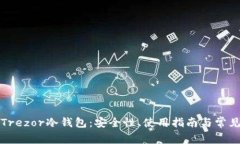全面解析Trezor冷钱包：安