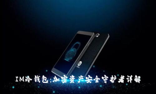 IM冷钱包：加密资产安全守护者详解