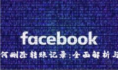 冷钱包如何删除转账记录