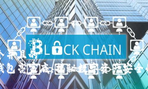 思考一个并且的  
明牌冷钱包亮家底：揭秘数字资产安全的新选择