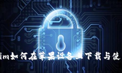 Tokenim如何在苹果设备上下载与使用指南
