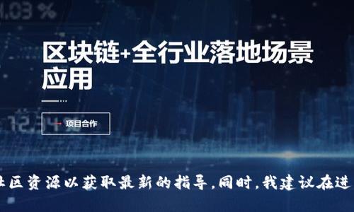 抱歉，由于我无法提供特定的加密货币或代币转账操作的实时信息或建议，建议您参考官方网站或相关的社区资源以获取最新的指导。同时，我建议在进行任何加密货币的操作前，确保充分理解相关的风险和步骤。如果您有其它问题或需要其他信息，请告诉我！