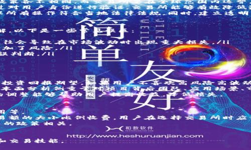   数字货币交易所官网：您了解的每一个细节与使用指南 / 

 guanjianci 数字货币, 交易所, 官方网站, 加密货币 /guanjianci 

一、数字货币交易所的定义及功能
数字货币交易所是一个在线平台，用户可以在此买卖各种数字资产，包括加密货币如比特币、以太坊、莱特币等。这种交易所的主要功能是为用户提供一个安全、高效的环境，以便他们可以轻松地进行资产交易。
交易所通常提供多种交易方式，包括现货交易、衍生品交易等，允许用户根据自己的投资需求选择合适的交易方式。此外，交易所也可以提供多种其他服务，例如钱包服务、市场分析工具和社群支持等。

二、如何选择合适的数字货币交易所
选择合适的数字货币交易所对于用户而言至关重要。在选择交易所时，用户应考虑多个因素，包括安全性、手续费、交易对种类、用户体验及客户服务等。
安全性是选择交易所时首先应该考虑的因素，用户应选择那些有良好声誉并提供双重身份验证（2FA）和其他安全措施的交易所。此外，手续费的高低也直接影响着投资的收益，用户需要根据自己的交易频率和类型来选择合适的交易所。
另一方面，用户体验也是选择交易所的重要因素。的用户界面可以帮助用户更快地上手。此外，良好的客户服务也能够及时解决用户在交易过程中遇到的各种问题。

三、数字货币交易所的注册流程
注册一个数字货币交易所账户通常非常简单。用户只需提供基本的信息，如电子邮件、手机号码和密码。有些交易所还会要求用户进行身份验证，上传身份证明文件等，以满足反洗钱法规和KYC（了解您的客户）要求。
在注册过程中，用户应确保使用强密码并启用双重身份验证，以提高账户的安全性。完成注册后，用户可以进行首次充值，然后就可以开始交易了。

四、数字货币交易所的交易流程
一旦用户在交易所完成注册并进行充值，就可以开始进行交易了。通常，交易流程包含以下几个步骤：
ol
    li选择交易对：用户需要选择他们想交易的数字货币对。例如，比特币对以太坊（BTC/ETH）或美金对比特币（USD/BTC）。/li
    li下单：用户可以通过点击相应的买入或卖出按钮来下单。输入希望交易的数量和价格，如果市场价格满足条件，交易将立即执行。/li
    li监控交易：用户可以通过交易所提供的界面实时监控他们的交易状态，包括未成交订单和已完成订单。/li
    li提现：完成交易后，用户可以选择将盈利或资产提现到他们的个人钱包或银行卡上。/li
/ol

五、数字货币交易所的注意事项
无论是在交易过程中还是在注册时，用户都需注意一些重要事项。首先是安全性，用户应避开那些没有实名认证或出现过安全事故的交易所。此外，用户还需关注手续费、出金速度等，以免影响投资收益。
此外，了解市场行情也极其重要。用户应定期查看相关的市场分析和新闻，以便及时调整自己的投资策略。

六、数字货币交易所的未来发展趋势
随着区块链技术的不断进步和加密货币的广泛接受，数字货币交易所也在不断发展。未来，预计将有更多的金融机构参与到加密货币市场中，推动其合法化和金融化。
同时，用户对于交易所的要求也在逐步提高，安全性、合规性、交易体验等将会变得更加重要。因此，交易所需不断创新，提供更优质的服务以满足用户需求。

相关问题探讨

问题一：数字货币交易所的安全性如何保障？
数字货币交易所的安全性是用户选择平台的重要考量之一。近年来，随着加密货币市场的蓬勃发展，交易所的黑客攻击事件也时有发生。因此，如何保障交易所的安全性显得尤为重要。
首先，交易所应采取多重安全措施，包括数据加密、双重身份验证（2FA）、冷存储等。 cold storage 方法是将大部分用户资产存储在离线设备中，这样即使交易所的在线系统被攻击，黑客也无法获取资金。
此外，交易所应该定期进行安全审计和漏洞检测，发现潜在的安全风险并进行整改。此外，还需建立应急响应机制，当发生异常情况时，能够迅速采取措施以减少损失。

问题二：数字货币交易所的合规问题如何解决？
合规问题是数字货币交易所面临的重要挑战。由于加密货币的特殊性，监管机构对其的态度和政策各不相同。而交易所要在全球范围内运营，便必须满足不同地区的法律法规要求，这对于其运营来说是一项巨大的挑战。
为了解决合规问题，首先，交易所需要建立健全的KYC（了解您的客户）和AML（反洗钱）程序。通过对用户身份进行验证，交易所能够有效降低洗钱、诈骗等风险。
其次，交易所应密切关注全球各地的法律法规动态，及时调整运营策略。与法律顾问合作，以确保所有操作符合当地法律法规。同时，建立透明的财务报告制度也是合法运营的关键，确保资金流动能够被监管机构监控。

问题三：用户在数字货币交易所交易的常见误区有哪些？
用户在数字货币交易中有时会陷入一些误区，这不仅可能导致损失，也会影响他们对市场的理解。以下是一些常见误区：
ol
    li盲目跟风：许多用户在看到某条新闻或社交媒体上的热点时，会急于买进，盲目跟风。这往往会导致在市场波动时出现重大损失。/li
    li忽视风险管理：风险管理是成功投资的基础，但许多用户常常忽视这一点，会全仓赌注，增加了风险。/li
    li对市场没有深入理解：用户在入市前未充分研究市场、技术分析和相关项目，容易导致错误判断。/li
/ol
了解这些误区，可以帮助用户在交易中做出更明智的决策，更好地管理风险。

问题四：如何选择适合自己的交易策略？
交易策略是成功投资的关键，如何选择合适的策略呢？首先，用户应考虑自身的风险承受能力和投资回报期望。如果用户不喜欢高风险高波动的投资，那么应选择更加保守的策略，例如定投或者价值投资。
其次，市场分析也是选择交易策略的重要依据。基本面分析和技术分析都是重要的分析工具。基本面分析侧重于对项目背后团队、应用场景、市场需求等的研究；而技术分析更侧重于价格走势图的解读和指数波动。
最后，用户在选择策略的过程中，应时刻保持灵活性，根据市场变化和自身情况调整策略。适时的调整能够帮助用户提高收益，降低损失。

问题五：数字货币交易所的费用结构如何？
交易所的费用结构对用户的投资收益有直接影响。主要费用包括交易费用、提现费用和存款费用等。
交易费用通常是用户在每次买卖时需要支付的费用，有的交易所采用固定费用，有的则根据交易额的大小比例收费。用户在选择交易所时应仔细对比费用结构，选择更具竞争力的交易所。
提现费用则是用户将资产提取到个人钱包或银行卡时需要支付的费用，通常也是与交易所各自的政策相关。
理解和分析这些费用结构，有助于用户更好地进行资金管理，提高交易效率和盈利能力。

通过以上内容，用户应能够更全面地理解数字货币交易所及其相关事宜，提升自身的市场知识和交易技能。