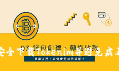 如何安全下载Tokenim并避免病毒风险