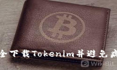 如何安全下载Tokenim并避免病毒风险