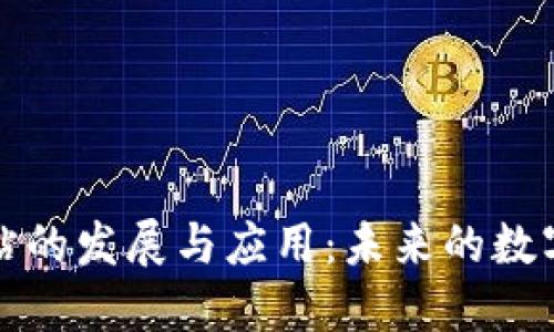 区块链网站的发展与应用：未来的数字创新之路
