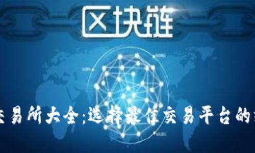 虚拟币交易所大全：选择最佳交易平台的终极指南