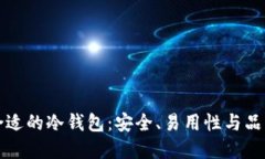 选择合适的冷钱包：安全