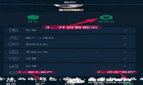 选择合适的冷钱包：安全、易用性与品牌推荐