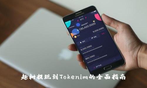 趣树提现到Tokenim的全面指南