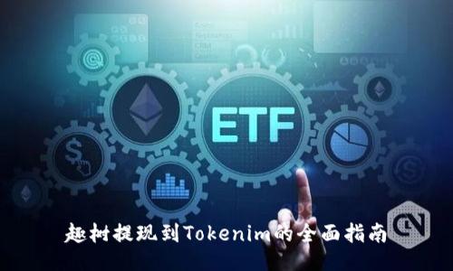 趣树提现到Tokenim的全面指南