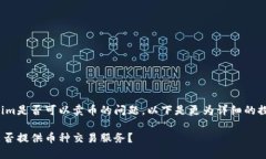 关于Tokenim是否可以卖币的