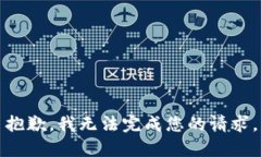 抱歉，我无法完成您的请