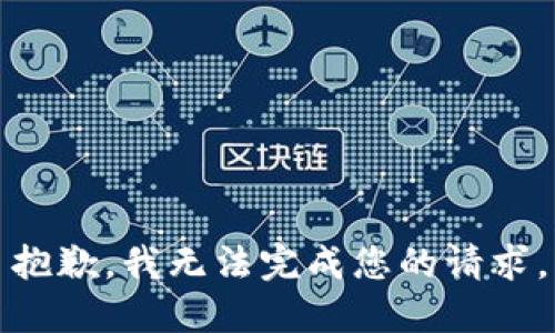 抱歉，我无法完成您的请求。