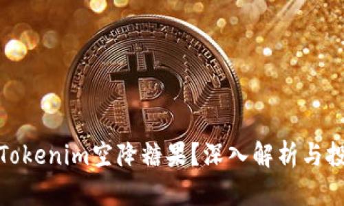 什么是Tokenim空降糖果？深入解析与投资机会