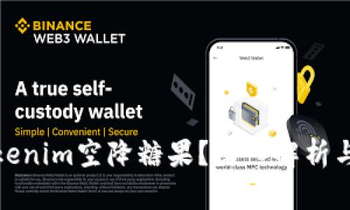 什么是Tokenim空降糖果？深入解析与投资机会