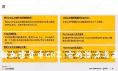 深入了解加密货币CHZ：它