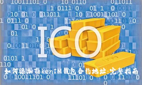 如何添加TokenIM钱包合约地址：完整指南
