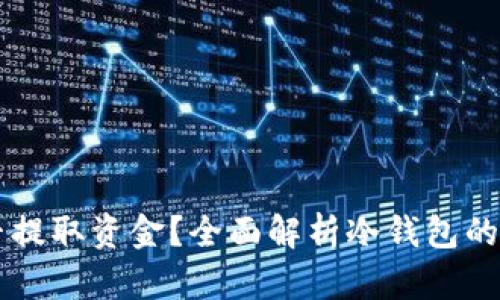 币圈冷钱包能否提取资金？全面解析冷钱包的功能与使用技巧
