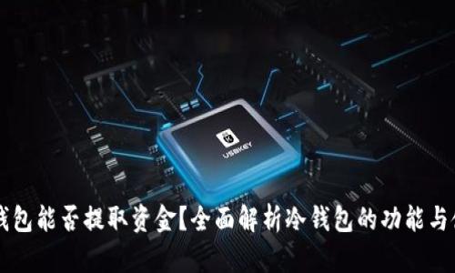 币圈冷钱包能否提取资金？全面解析冷钱包的功能与使用技巧