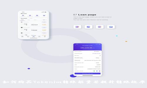 如何购买Tokenim转账能量并提升转账效率