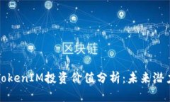 以太坊TokenIM投资价值分析