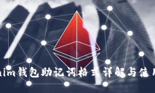 Tokenim钱包助记词格式详解与使用指南