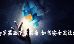 Tokenim App苹果版下载指南：