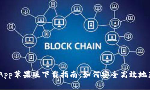 Tokenim App苹果版下载指南：如何安全高效地获取和使用