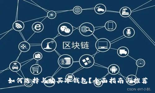 如何选择与购买冷钱包？全面指南与推荐