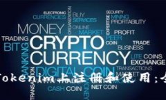 如何在Tokenim上注册和使用