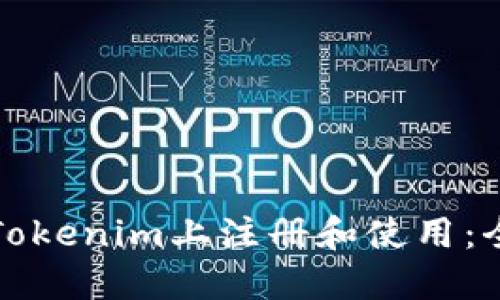 如何在Tokenim上注册和使用：全面指南