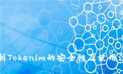 全面解析Tokenim的安全性及使用注意事项