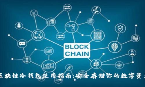 区块链冷钱包使用指南：安全存储你的数字资产