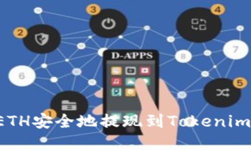 : 如何将ETH安全地提现到Tokenim：详细指南