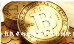 如何将冷钱包中的数字资