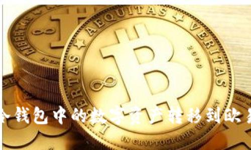 如何将冷钱包中的数字资产转移到欧易交易所