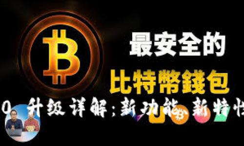 Tokenim 2.0 升级详解：新功能、新特性与使用指南